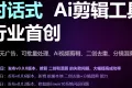 易剪媒 v0.0.8 绿色版 —— 跨平台AI批量自动剪辑视频工具（支持去重+混剪）