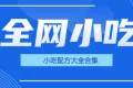 全网小吃配方大全合集（多个小吃详细技术教程）