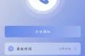假装来电 v1.0.12 虚拟真实来电和微信来电