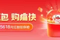 京东618红包口令：全民领补贴665