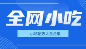 全网小吃配方大全合集（多个小吃详细技术教程）