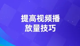 视频提高播放量技巧