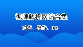 B站、油管、推特、INS解析下载网站合集（3月30）