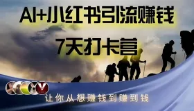AI+小红书暴力变现打卡营教程