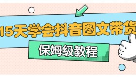 15天学会抖音图文带货，保姆级教程