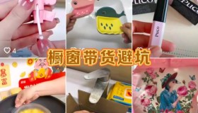 新手必看！小白橱窗带货避坑指南