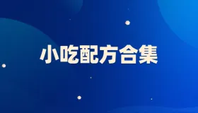 小吃配方资料合集，餐饮创业必备教程